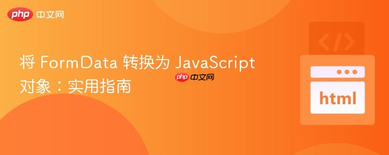 将 FormData 转换为 JavaScript 对象:实用指南