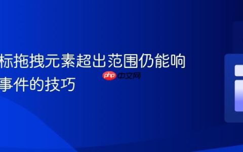 实现鼠标拖拽元素超出范围仍能响应移动事件的技巧
