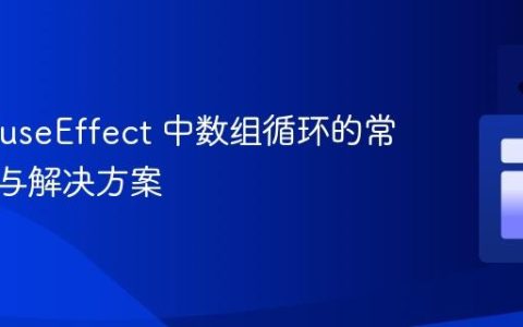 React useEffect 中数组循环的常见陷阱与解决方案