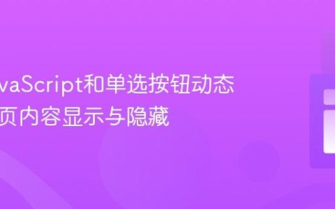 使用JavaScript和单选按钮动态控制网页内容显示与隐藏