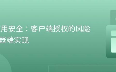 Web应用安全：客户端授权的风险与服务器端实现