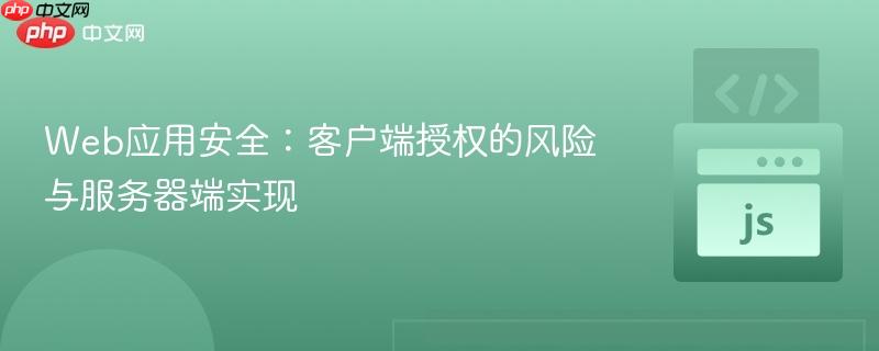 Web应用安全:客户端授权的风险与服务器端实现
