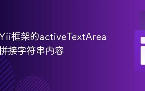 如何在Yii框架的activeTextArea中正确拼接字符串内容