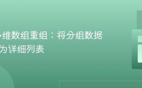 PHP 多维数组重组：将分组数据扁平化为详细列表