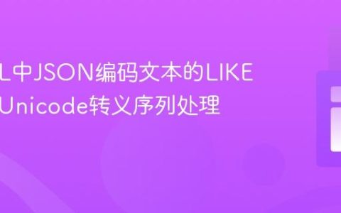 MySQL中JSON编码文本的LIKE查询：Unicode转义序列处理指南