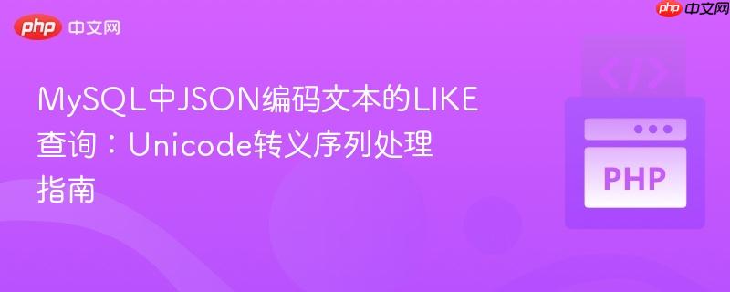 MySQL中JSON编码文本的LIKE查询:Unicode转义序列处理指南