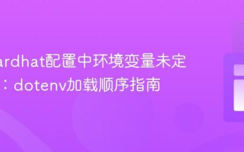解决Hardhat配置中环境变量未定义错误：dotenv加载顺序指南