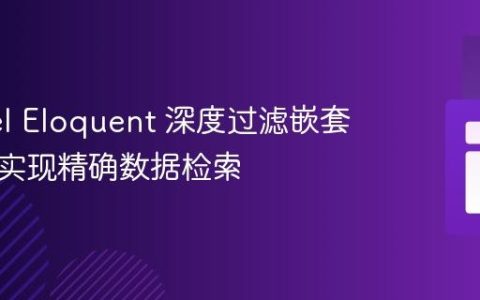 Laravel Eloquent 深度过滤嵌套关系：实现精确数据检索
