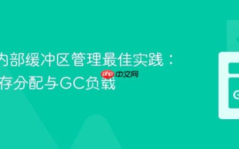 Go 包内部缓冲区管理最佳实践：优化内存分配与GC负载