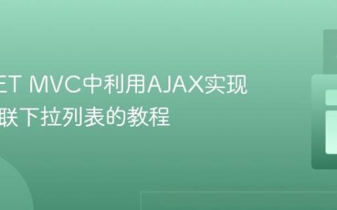 ASP.NET MVC中利用AJAX实现动态级联下拉列表的教程