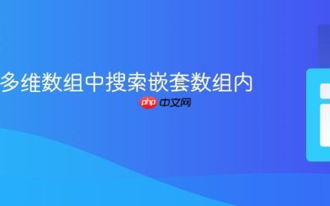 在PHP多维数组中搜索嵌套数组内的值