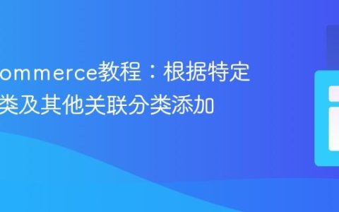 WooCommerce教程：根据特定商品分类及其他关联分类添加费用