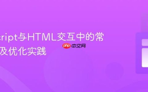 JavaScript与HTML交互中的常见陷阱及优化实践