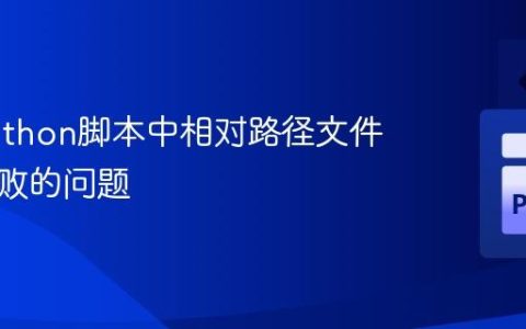 解决Python脚本中相对路径文件查找失败的问题