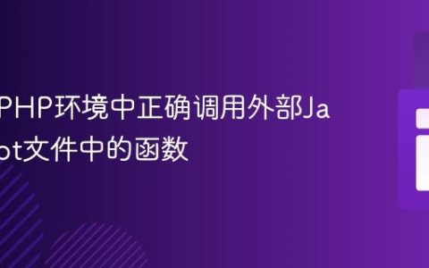如何在PHP环境中正确调用外部JavaScript文件中的函数