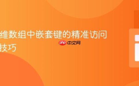 PHP多维数组中嵌套键的精准访问与提取技巧