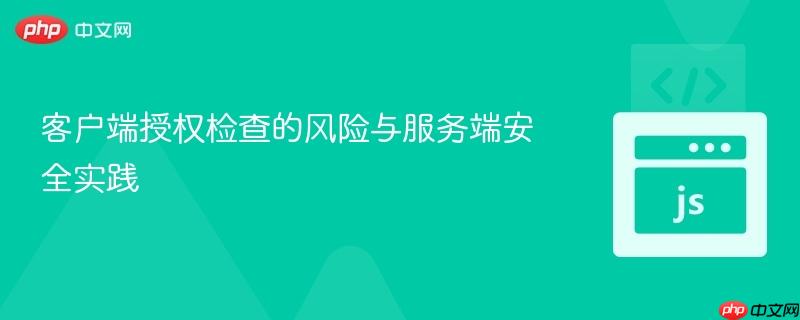 客户端授权检查的风险与服务端安全实践