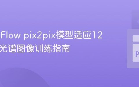 TensorFlow pix2pix模型适应12波段多光谱图像训练指南