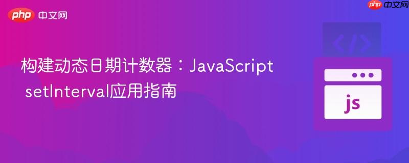 构建动态日期计数器:JavaScript setInterval应用指南