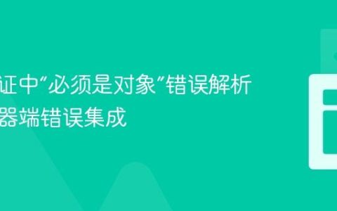 Yup验证中“必须是对象”错误解析与服务器端错误集成