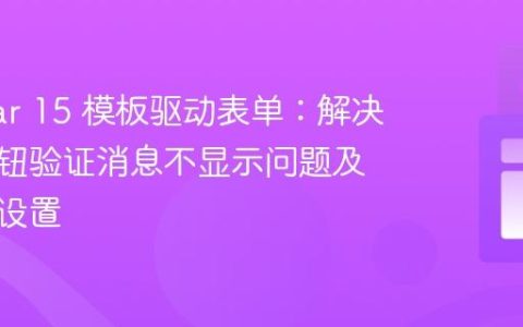 Angular 15 模板驱动表单：解决单选按钮验证消息不显示问题及默认值设置