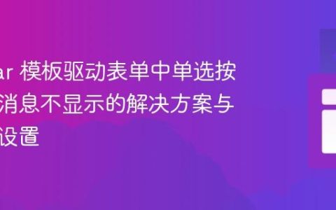 Angular 模板驱动表单中单选按钮验证消息不显示的解决方案与默认值设置