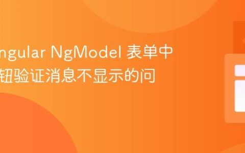 解决 Angular NgModel 表单中单选按钮验证消息不显示的问题