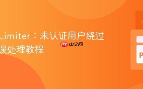 Flask-Limiter：未认证用户绕过429错误处理教程