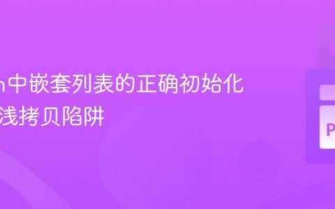 Python中嵌套列表的正确初始化与避免浅拷贝陷阱