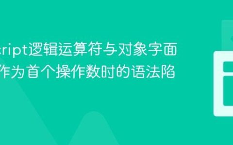 JavaScript逻辑运算符与对象字面量：{}作为首个操作数时的语法陷阱