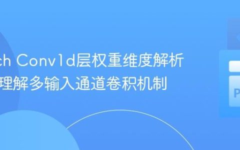 PyTorch Conv1d层权重维度解析：深入理解多输入通道卷积机制