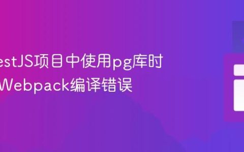解决NestJS项目中使用pg库时遇到的Webpack编译错误