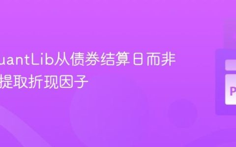 使用QuantLib从债券结算日而非估值日提取折现因子