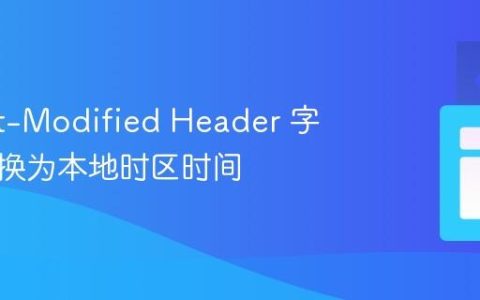 将 Last-Modified Header 字符串转换为本地时区时间