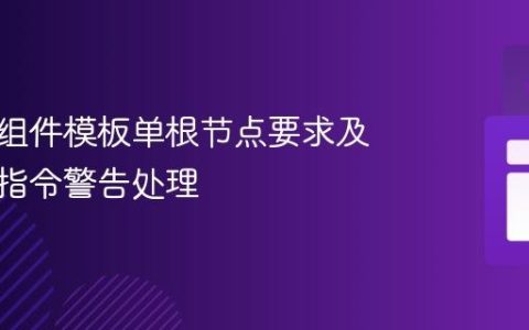 Vue 3 组件模板单根节点要求及运行时指令警告处理