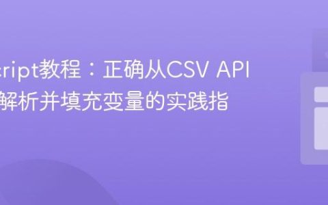 JavaScript教程：正确从CSV API获取、解析并填充变量的实践指南