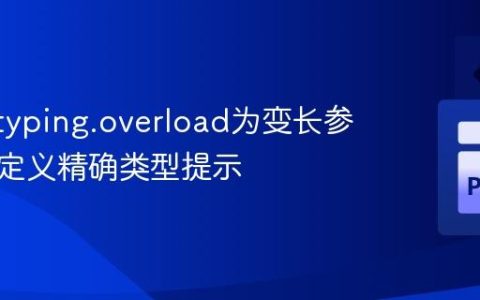 利用@typing.overload为变长参数函数定义精确类型提示
