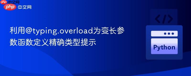 利用@typing.overload为变长参数函数定义精确类型提示