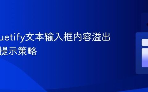 Vue/Vuetify文本输入框内容溢出检测与提示策略