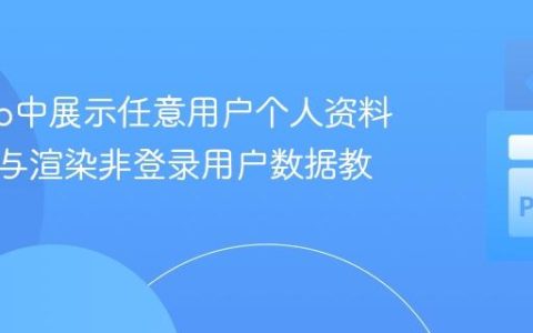 Django中展示任意用户个人资料：获取与渲染非登录用户数据教程
