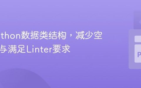 优化Python数据类结构，减少空值检查与满足Linter要求