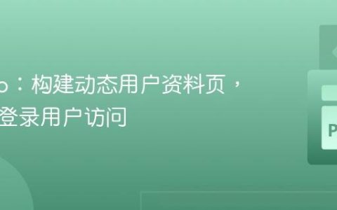 Django：构建动态用户资料页，支持未登录用户访问