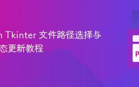 Python Tkinter 文件路径选择与标签动态更新教程