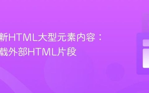 高效更新HTML大型元素内容：动态加载外部HTML片段