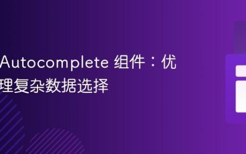 React Autocomplete 组件：优雅地处理复杂数据选择