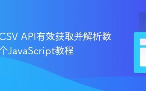 如何从CSV API有效获取并解析数据：一个JavaScript教程