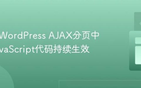 如何在WordPress AJAX分页中确保JavaScript代码持续生效