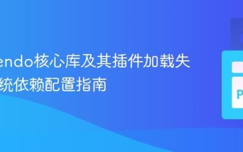 解决Nendo核心库及其插件加载失败：系统依赖配置指南