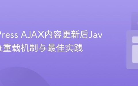 WordPress AJAX内容更新后JavaScript重载机制与最佳实践