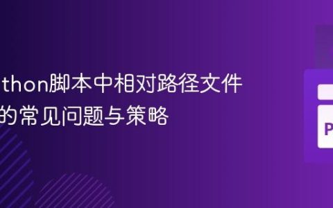 解决Python脚本中相对路径文件找不到的常见问题与策略
